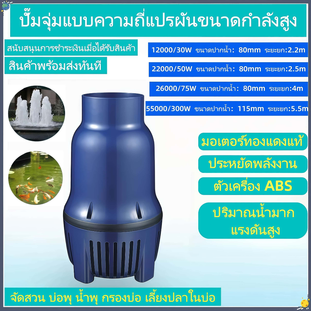ปั๊มดำน้ำประหยัดพลังงาน 12000LP/22000LP/26000LP/55000LP ปั๊มน้ำตู้ปลาแรงสูง ปั๊มพุ 220V ปั๊มหมุนเวียนกรองน้ำ