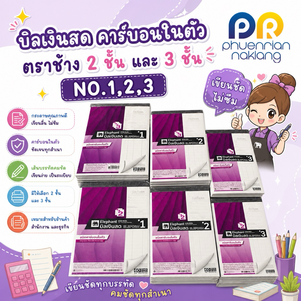 บิลเงินสด ชนิดมีคาร์บอนในตัว ตราช้าง 2 ชั้น และ 3 ชั้น NO.1,2,3 ขายเป็นแพ็ค