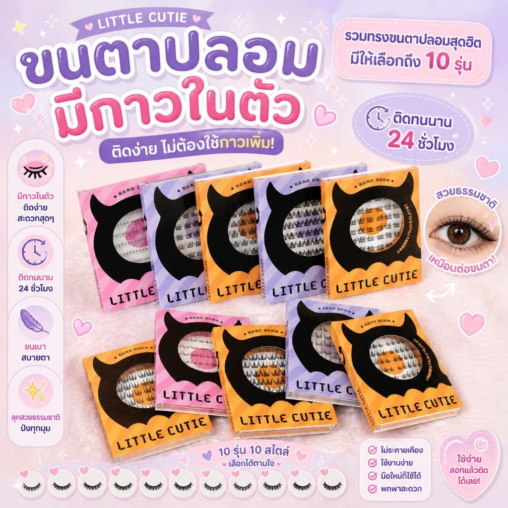 ขนตาปลอม มีกาวในตัว ใช้ง่าย ติดทน LITTLE CUTIE