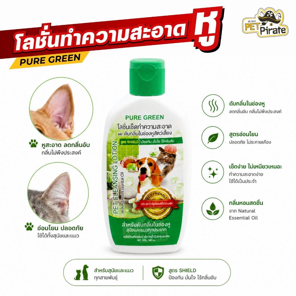 Pure Green โลชั่นเช็ดหูสุนัขและแมว ลดกลิ่นอับ สูตรอ่อนโยน 140ml
