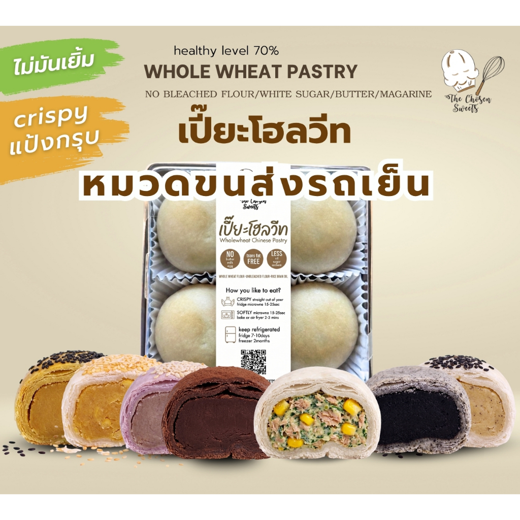 เปี๊ยะโฮลวีท ไม่เนย นม ไข่ มาการีน น้ำตาลขาว หวานน้อย ทานง่ายแต่เฮลตี้ (เลือกขนส่ง seller own fleet)