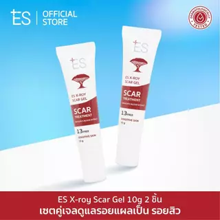 [แพ็กคู่สุดคุ้ม] ES X-roy Scar Gel 10g เจลลดรอยสิว รอยแดง รอยดำ รอยแผลเป็นจากสิว