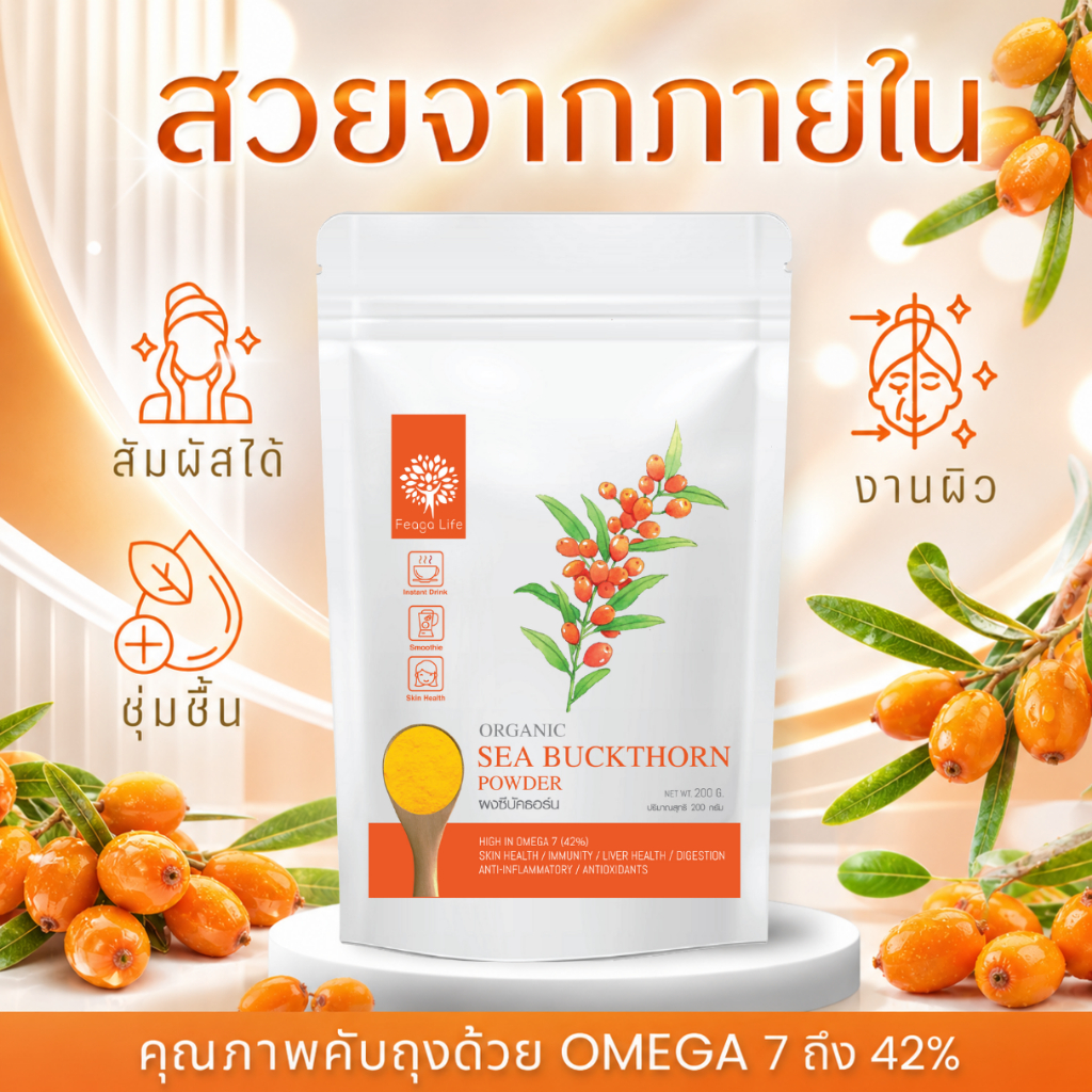 ผงซีบัคธอร์น ผิวชุ่มชื้น ช่วยย่อย Sea Buckthorn Powder ยี่ห้อ Feaga Life ฟีก้าไลฟ์ ปริมาณ 200 กรัม