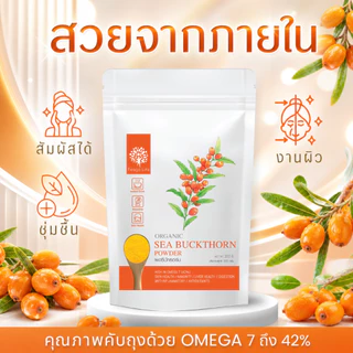 ผงซีบัคธอร์น ผิวชุ่มชื้น ช่วยย่อย Sea Buckthorn Powder ยี่ห้อ Feaga Life ฟีก้าไลฟ์ ปริมาณ 200 กรัม