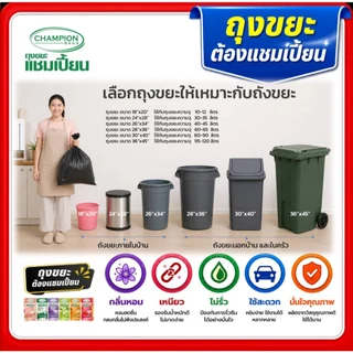 ถุงขยะ Champion รวมทุกรุ่นกลิ่นหอม ถุงขยะ แชมเปี้ยนครบทุกรุ่น ทุกขนาด มีให้เลือก ม้วนเล็ก ม้วนใหญ่