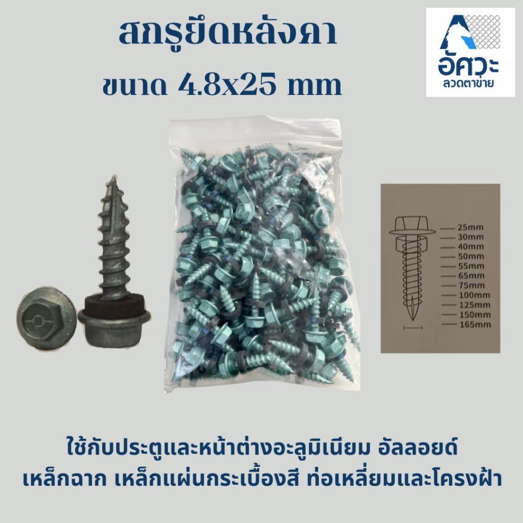 ASV สกรูยึดหลังคา ปลายสว่านหัวหกเหลี่ยม ชุปซิงค์กันสนิม(อย่างดี) (เขียว/ฟ้า) ขนาด 4.8x25mm