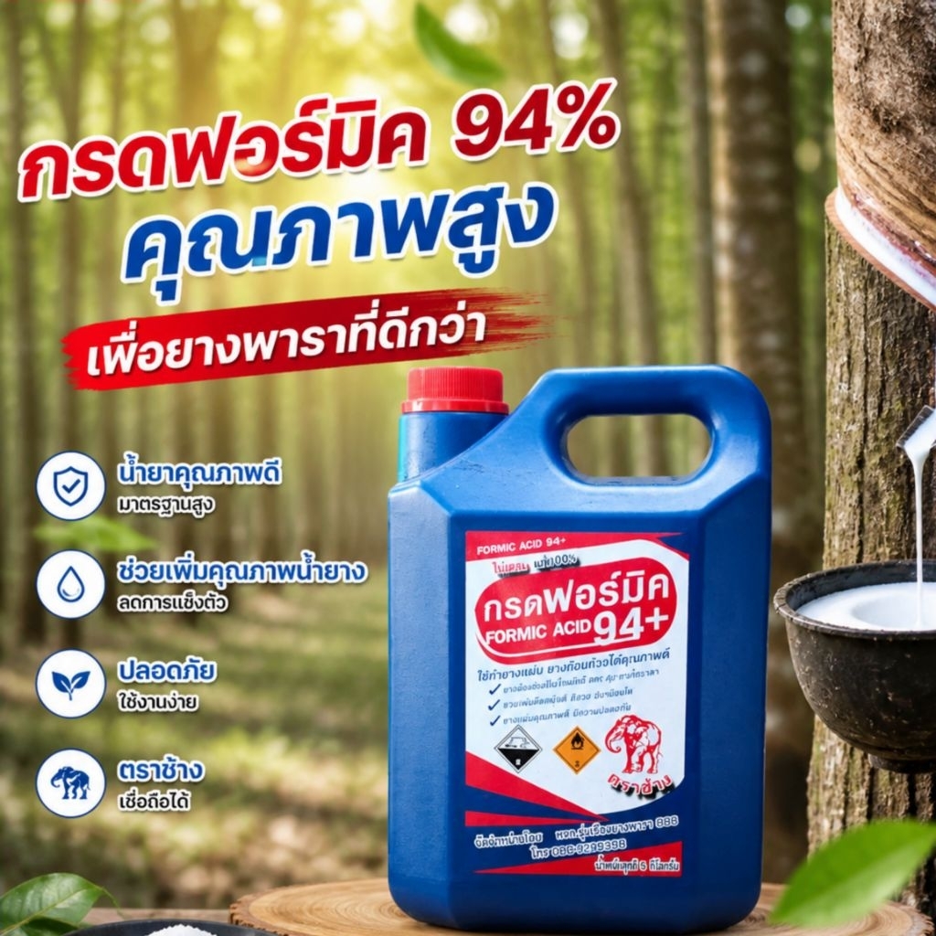 กรดฟอร์มิกตราช้าง 94% กรดคุณภาพดี ไม่ผสมแท้ 100% เหมาะสำหรับทำขี้ยางและยางแผ่น บรรจุแกลลอน 5 ลิตร
