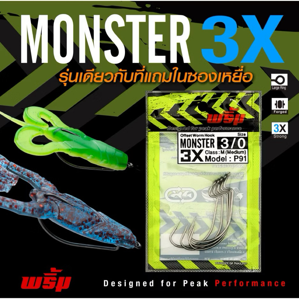 ตัวเบ็ดเกี่ยวหนอนยางเหยื่อยาง พริ้ม MONSTER 3X Worm Hook มีขนาด1/0,2/0,3/0,4/0 บรรจุ 5ตัว/ซอง Primp Lure รุ่น P91 คมแข็ง