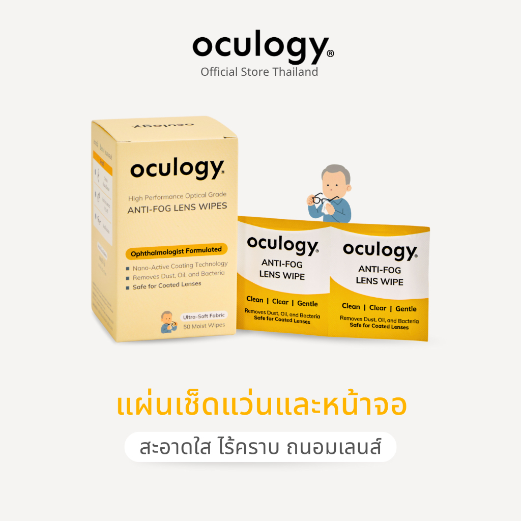 Oculogy Anti-Fog Lens Wipes แผ่นเช็ดแว่นกันฝ้าเกรดพรีเมียม เช็ดหน้าจอมือถือ เช็ดเลนส์กล้อง [50 แผ่น]