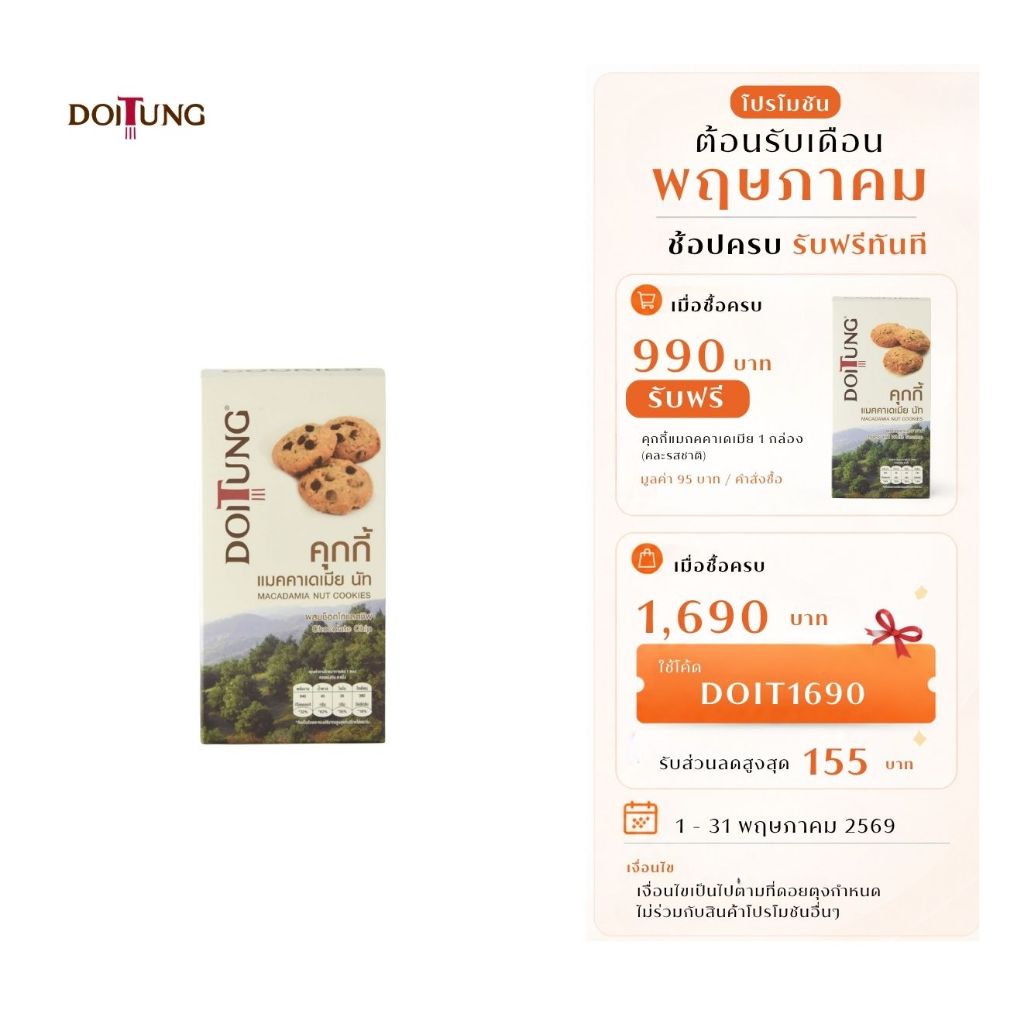 DoiTung Macadamia Nuts Cookies Chocolate Chips (120 g.) คุกกี้ แมคคาเดเมียนัท รสช็อกโกแลตชิพ  ควรบริโภคก่อน 01/09/2026