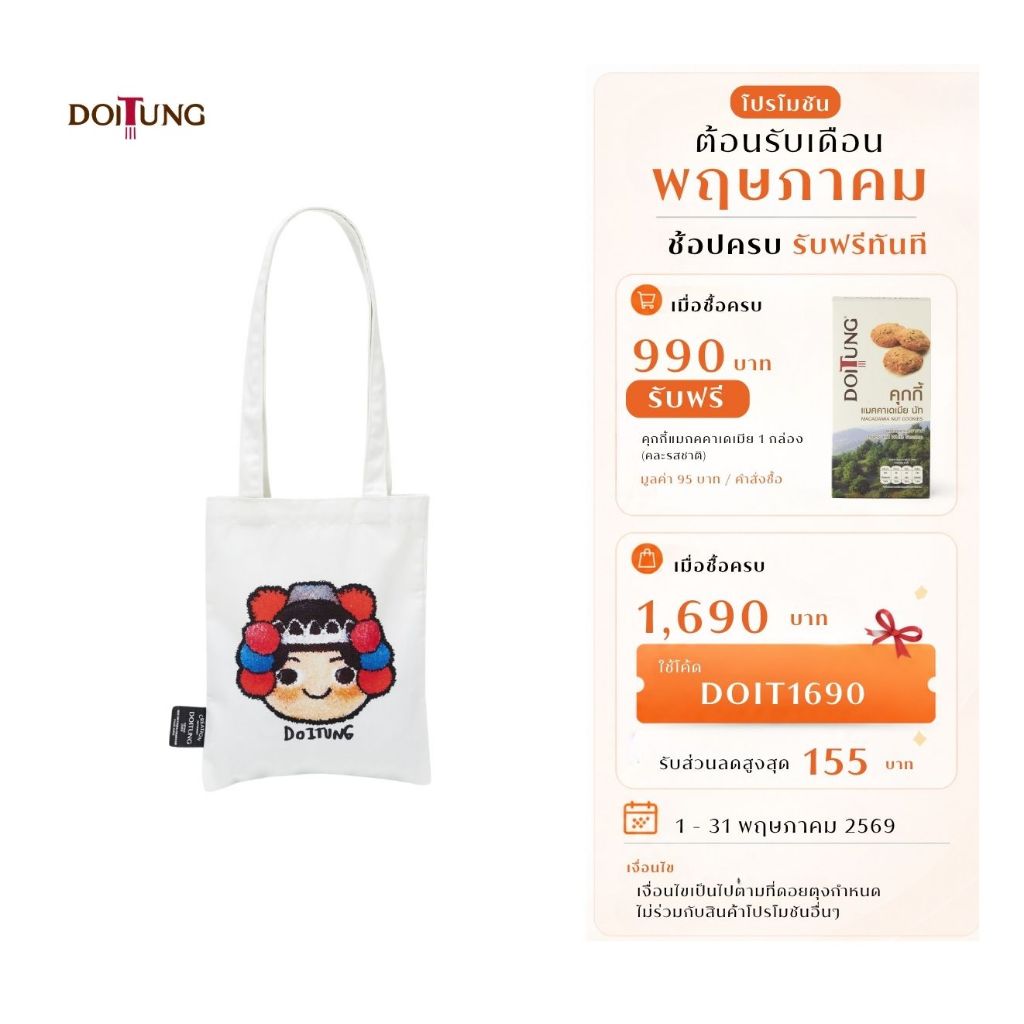 DoiTung กระเป๋าผ้า Doitung Akha Face White S