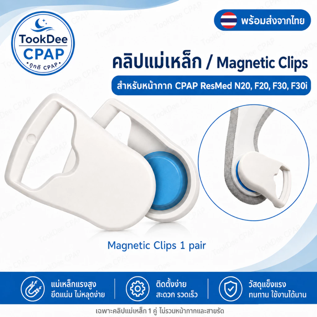 คลิปแม่เหล็กหน้ากาก CPAP 1 คู่ OEM สำหรับ Resmed รุ่น N20 F20 F30 F30i | Magnetic Clips ส่งจากไทย