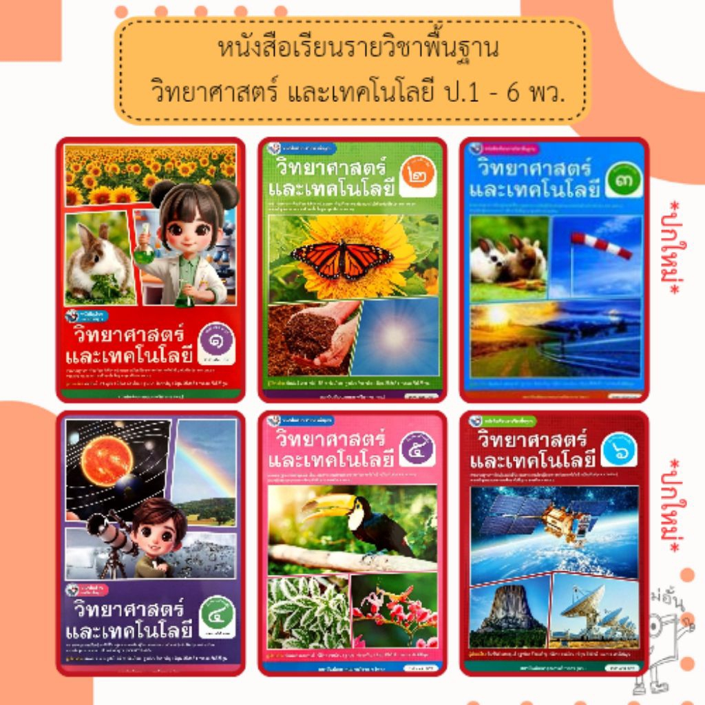 พว หนังสือเรียนรายวิชาพื้นฐาน วิทยาศาสตร์และเทคโนโลยี ชั้นประถมศึกษาป.1-6 ฉบับ อญ. #พัฒนาวิชาการ