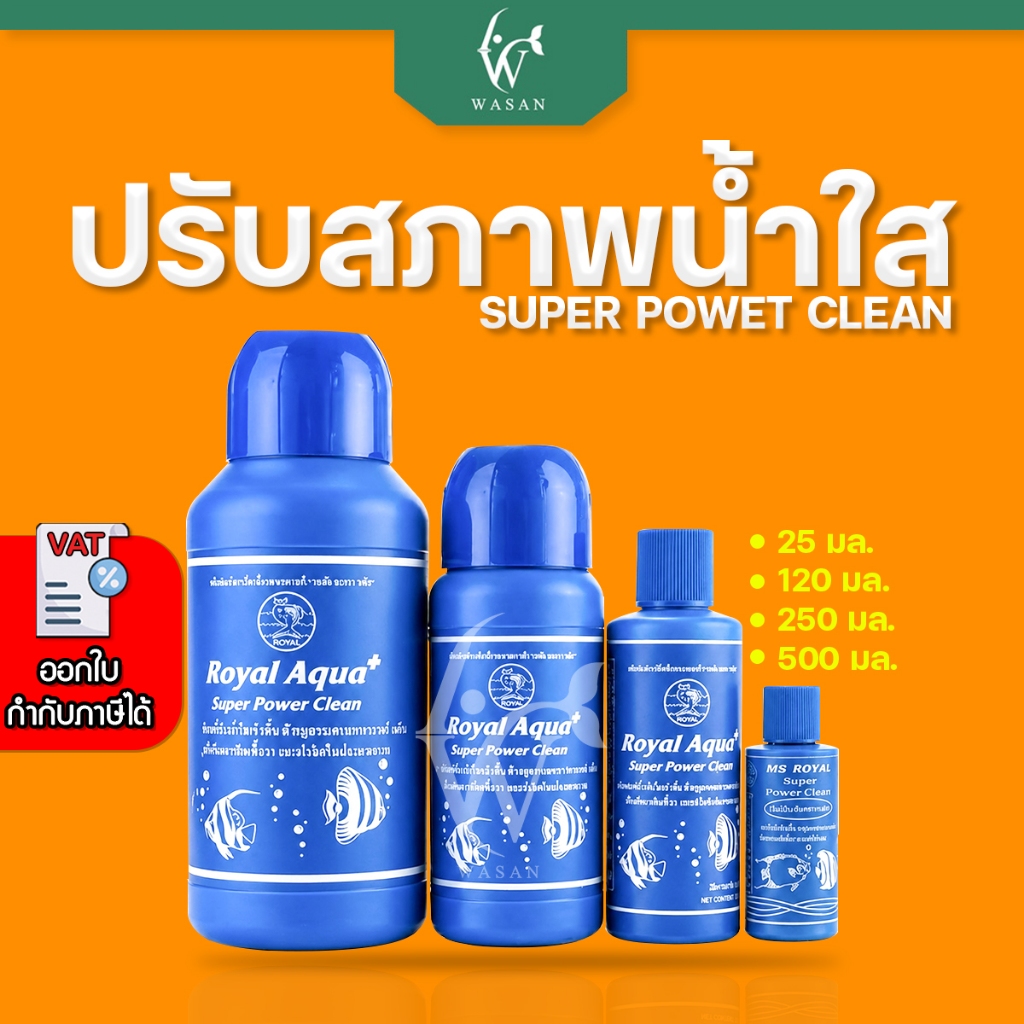 ปรับสภาพน้ำใส MS ROYAL ( ขวดฟ้า ) น้ำยาปรับสภาพน้ำใส ได้ผล 100% ( ถูกที่สุด🔥 ดีที่สุด🔥 )