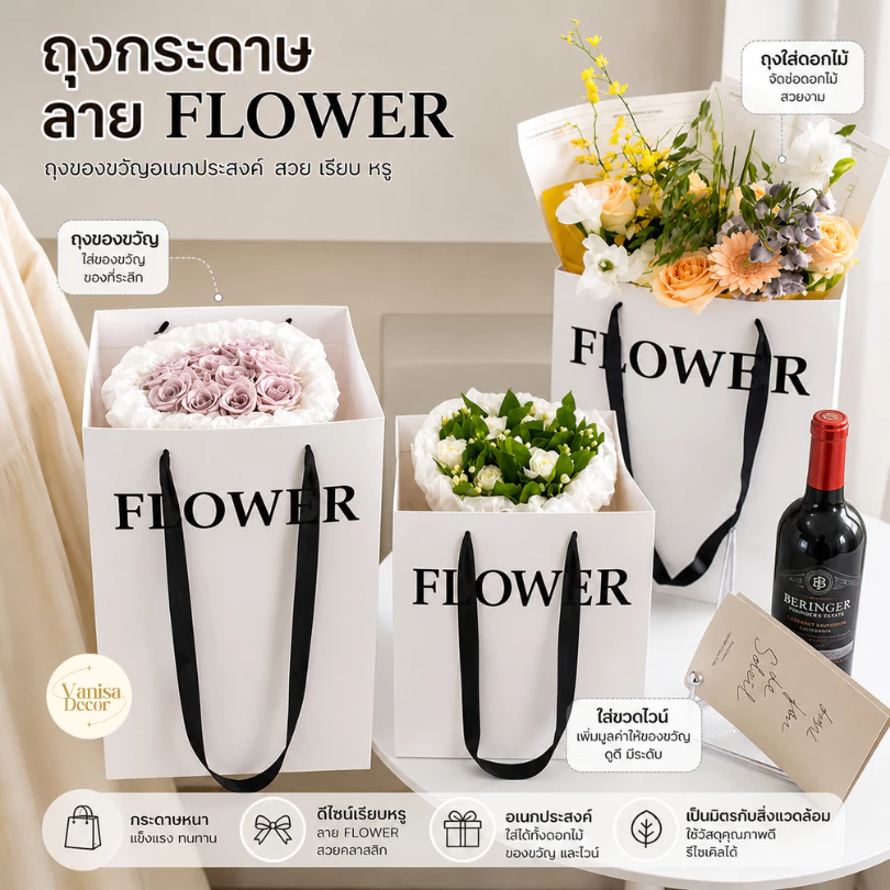 (พร้อมส่ง) ถุงกระดาษ ถุงของขวัญ ถุงใส่ดอกไม้ ขวดไวน์ ลาย FLOWER เคลือบด้าน เคลือบเงา วันเกิด แบบหนา หน้าใส มีหูหิ้ว