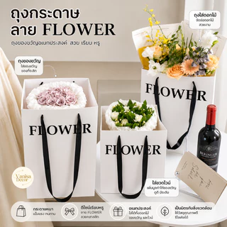 (พร้อมส่ง) ถุงกระดาษ ถุงของขวัญ ถุงใส่ดอกไม้ ขวดไวน์ ลาย FLOWER เคลือบด้าน เคลือบเงา วันเกิด แบบหนา หน้าใส มีหูหิ้ว