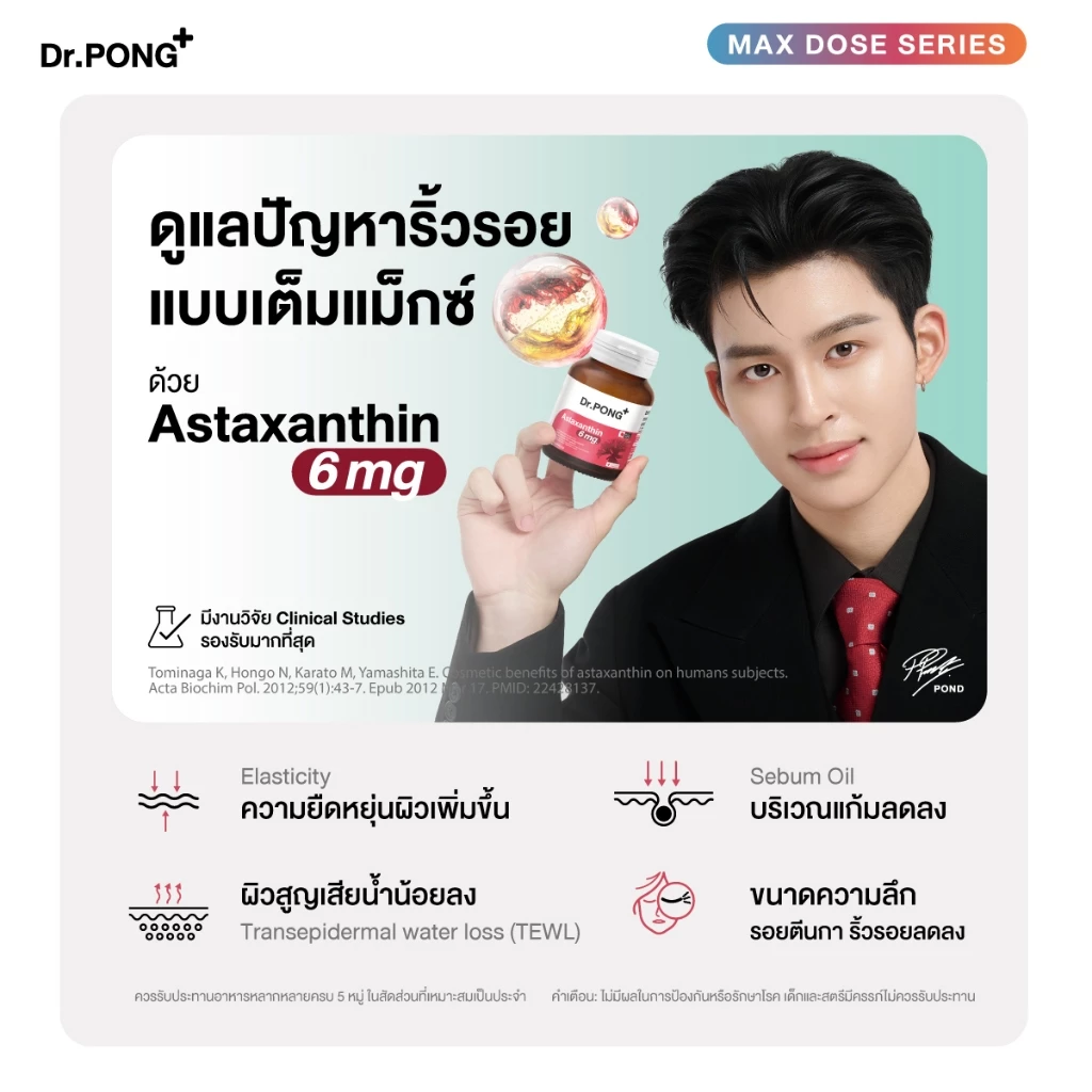 [ช้อปครบ รับฟรี] Dr.PONG Astaxanthin 6 mg AstaREAL ชะลอริ้วรอย ลดจุดด่างดำ ดอกเตอร์พงศ์ เนเชอรัล แอสตาแซนธิน 6 มก thumbnail 4