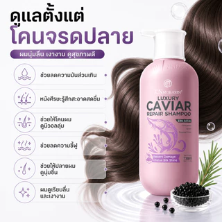 CNMOFAXIN แชมพูคาเวียร์ 730ml สูตร Caviar Extract + Amino Acid บำรุงผมแห้งเสีย ลดชี้ฟู ผมนุ่มลื่นเงางาม