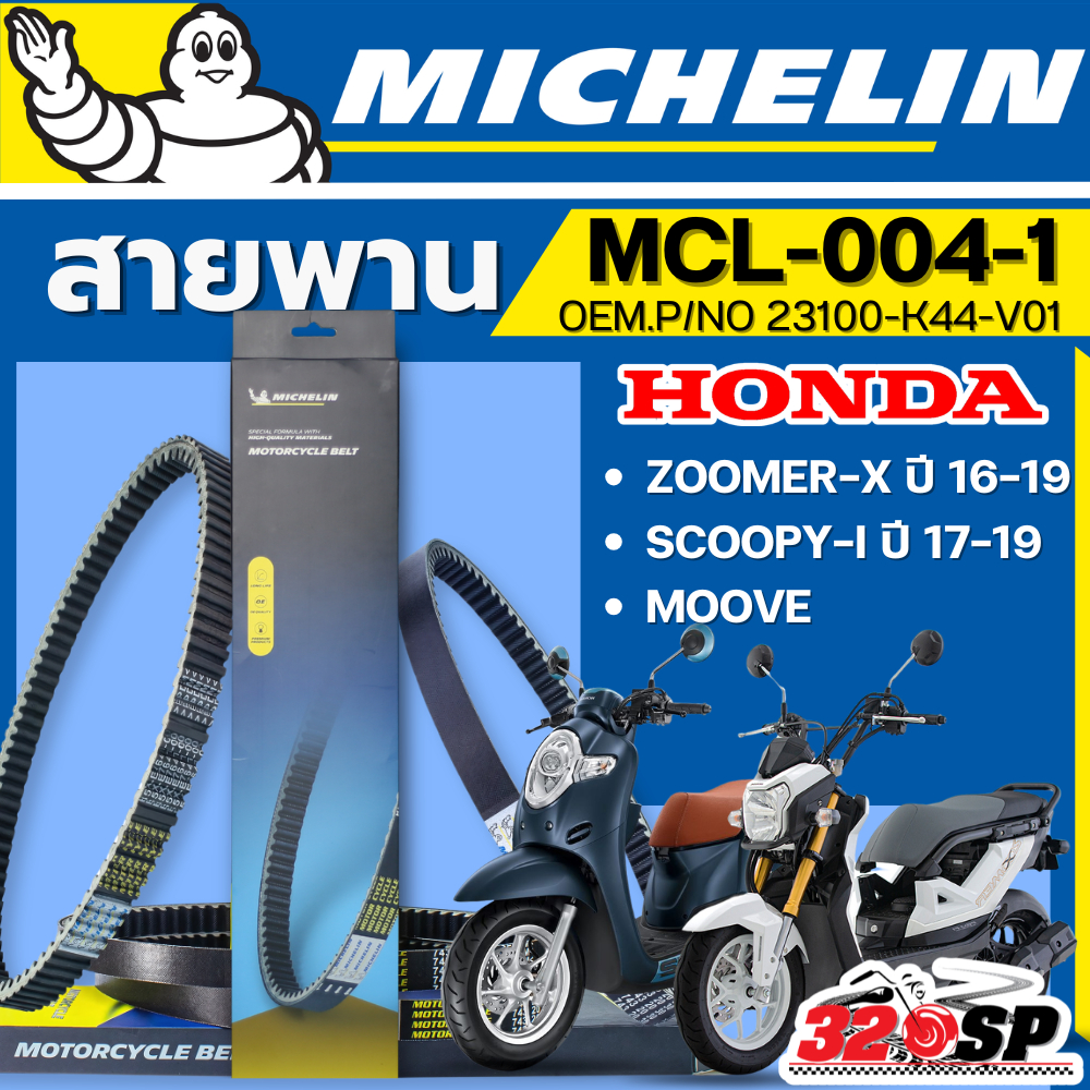 ส่งด่วนในวัน !! สายพาน MICHELIN Honda MOOVE/ZOOMER-X ปี14-19 / SCOOPY-I ปี17-19 รหัส MCL-004-1 ส่งไว!! 320sp