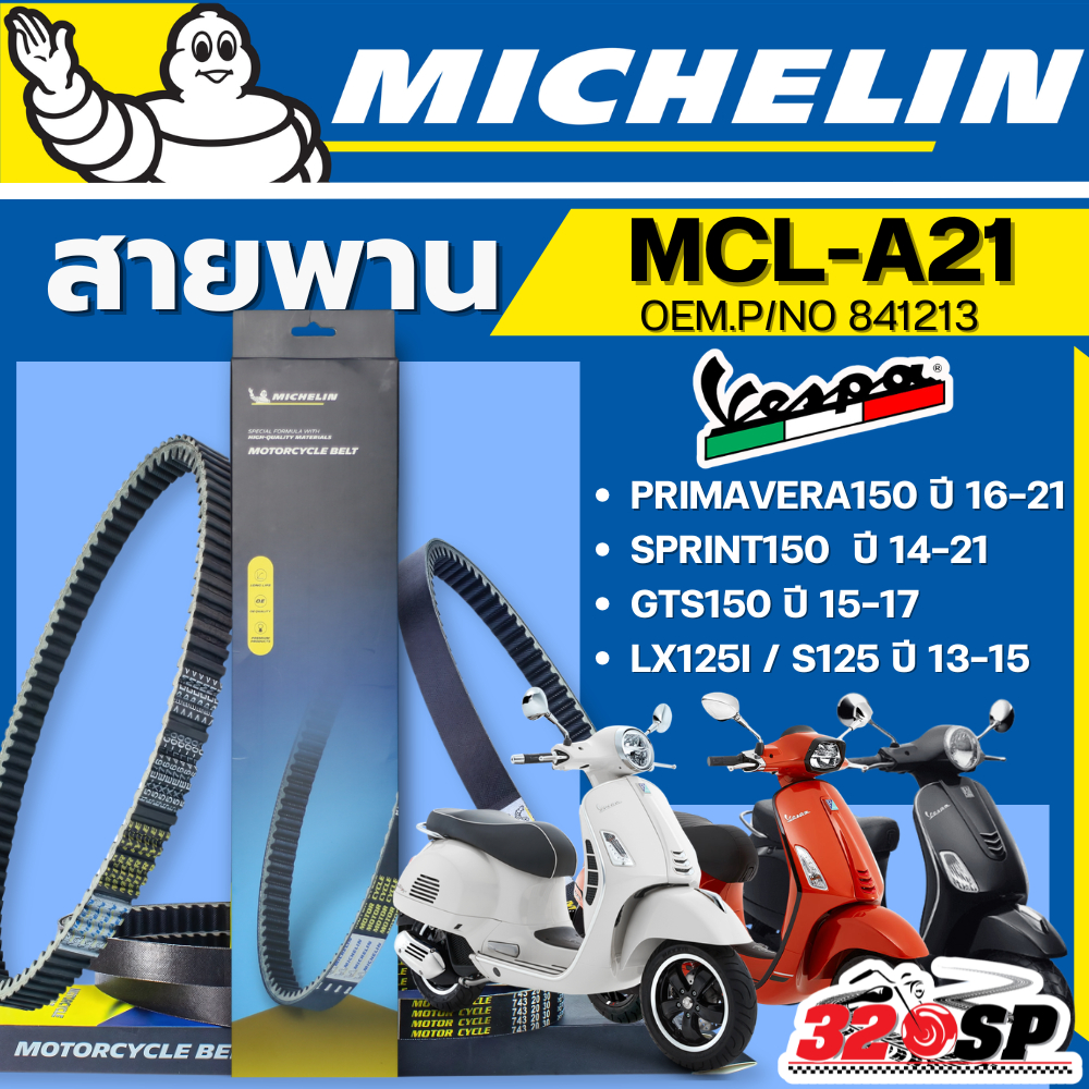 ส่งด่วนในวัน !! สายพาน MICHELIN VESPA LX125I / S125 / SPRINT150 / GTS150 / PRIMAVERA150 รหัส MCL-A21 ตรงรุ่น 320sp