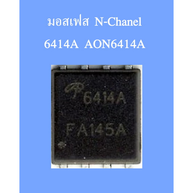 มอสเฟส 6414A AON6414A N-Chanel MOSFET
