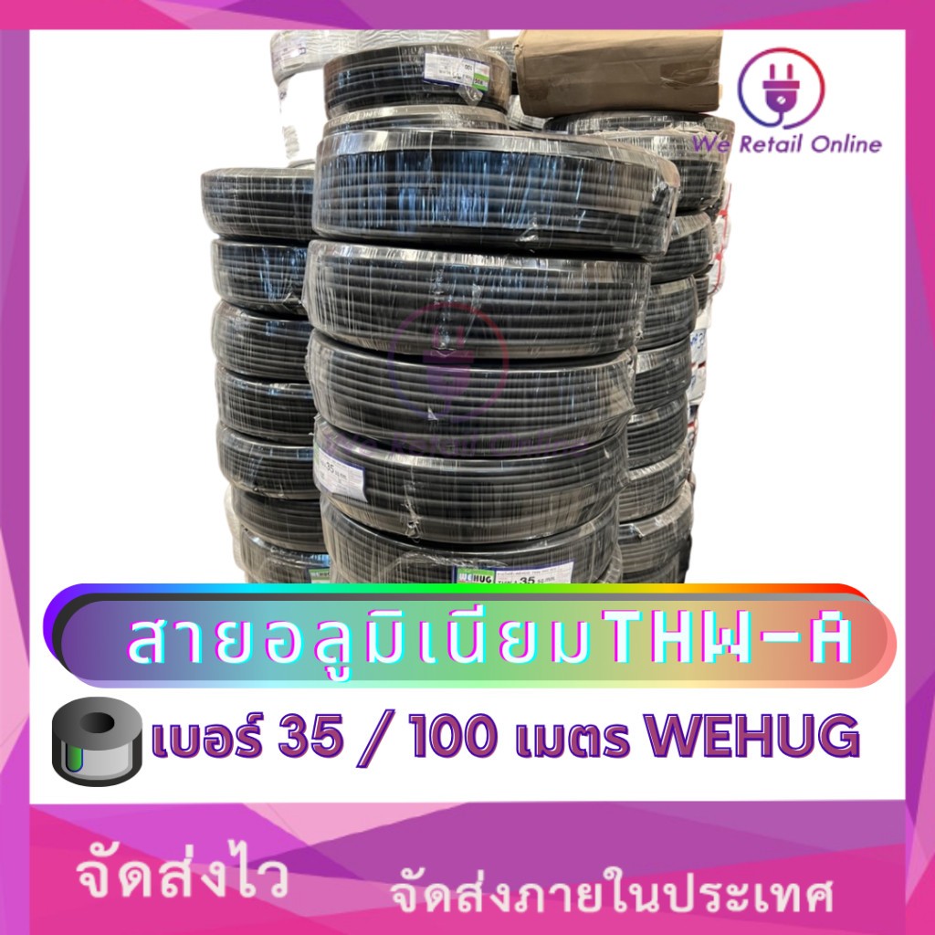 สายไฟอลูมิเนียม THW-A  เบอร์ 35  (100เมตร) WEHUG (*10-TA-WE135) ใหม่