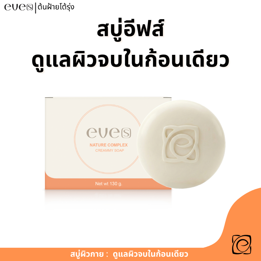 สบู่อีฟส์ EVE'S ตัวขาว ลดความหมองคล้ำ แถมถุงตาข่ายฟรี