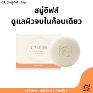 สบู่อีฟส์ EVE'S ตัวขาว ลดความหมองคล้ำ แถมถุงตาข่ายฟรี