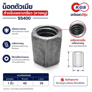 เพลาเกลียว 1นิ้วx1เมตร เกลียวคางหมู เพลาคางหมู เกลียวขวา SS400 พร้อมส่ง เก็บเงินปลายทาง เคจีเอส