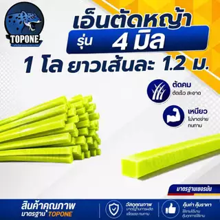 เอ็นตัดหญ้า1ก.ก.เต็ม 4มิล | 3.5มิล | 3มิล | 2.5มิล | 2มิล แบบเหลี่ยม สายเอ็น เหนียว ทนทาน ใช้กับเครื่องตัดหญ้า ทุกยี่ห้อ