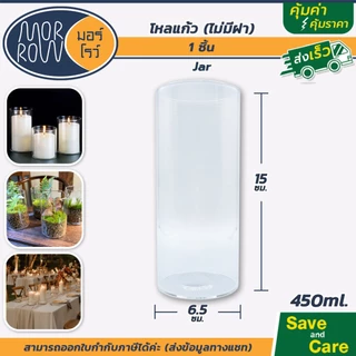 MORROW : มอร์โรว์ ขวดโหล โหลแก้ว ไม่มีฝา ตกแต่งบ้าน เชิงเทียน ใส่เทียนหอม แก้วใส #saveandcare