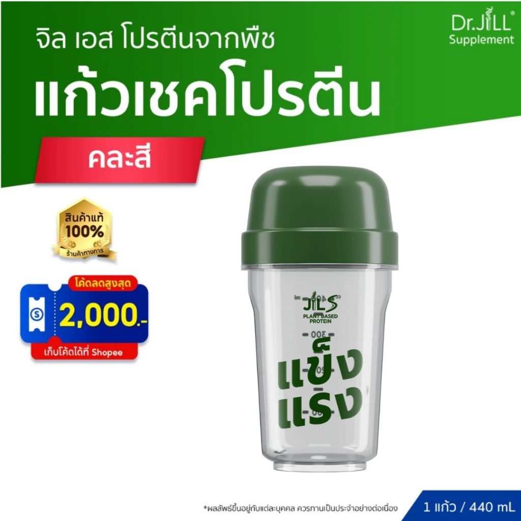[ส่งฟรี] แก้วเชคจาก Dr.JiLL  1 ใบ ขนาด 440 mL. แก้วเชคพร้อมฝา  พกพาง่าย ฝาปิดแน่นไม่หกเลอะ