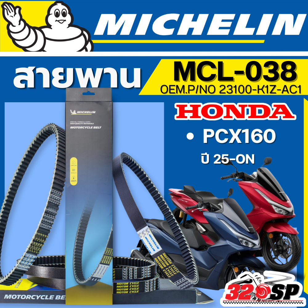 ส่งด่วนในวัน !! สายพาน MICHELIN HONDA PCX160 ปี25-ON รหัส MCL-038 ตรงรุ่น ส่งไว!! 320sp