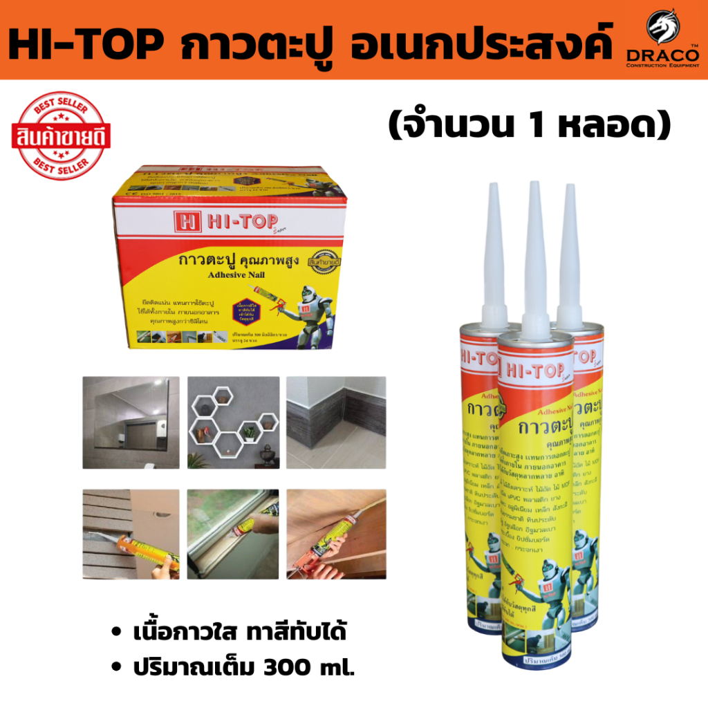 กาวตะปู HI-TOP อเนกประสงค์ ( 1 หลอด ) ติดแน่น ไร้รอยต่อ เนื้อกาวใส ทาสีทับได้ ปริมาณเต็ม 300 ml. ไม้อัด โลหะ  กระเบื้อง