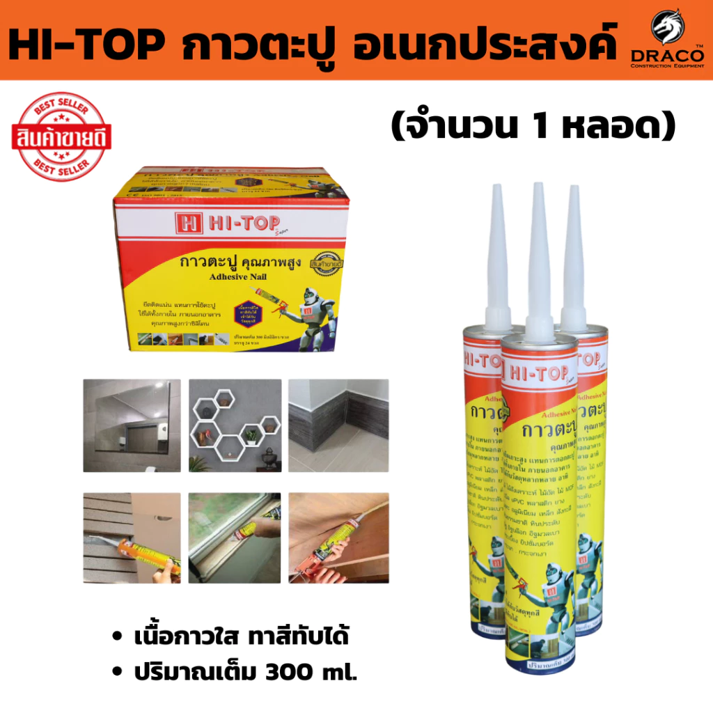 กาวตะปู HI-TOP อเนกประสงค์ ( 1 หลอด ) ติดแน่น ไร้รอยต่อ เนื้อกาวใส ทาสีทับได้ ปริมาณเต็ม 300 ml. ไม้อัด โลหะ กระเบื้อง