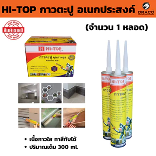 กาวตะปู HI-TOP อเนกประสงค์ ( 1 หลอด ) ติดแน่น ไร้รอยต่อ เนื้อกาวใส ทาสีทับได้ ปริมาณเต็ม 300 ml. ไม้อัด โลหะ กระเบื้อง