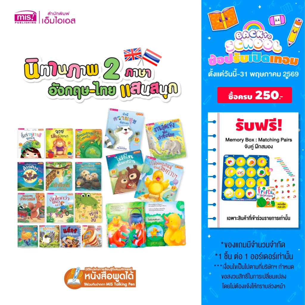 MISBOOK หนังสือนิทานภาพ 2 ภาษา อังกฤษ-ไทย อ่านสนุก ภาพสวย นิทาน EF พัฒนาทักษะสมอง นิทานเล่มใหญ่