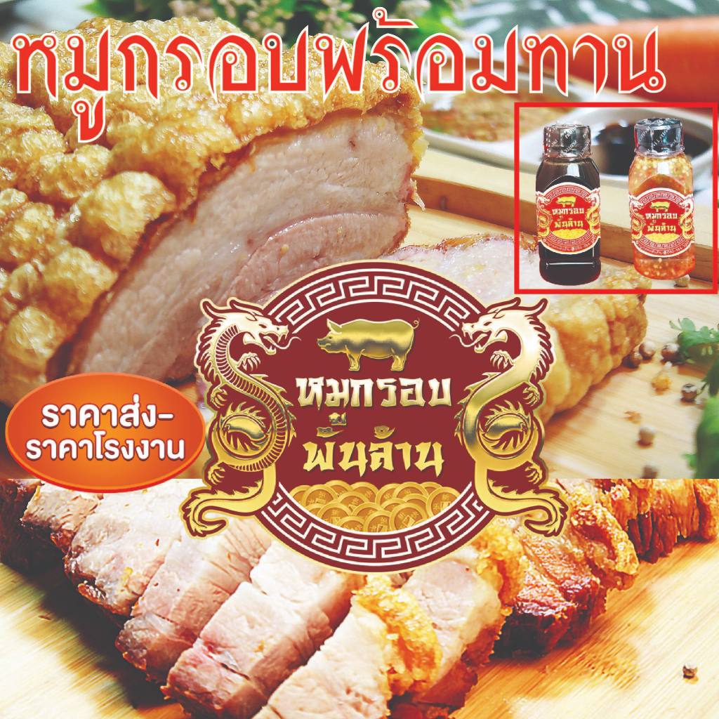 🐷หมูกรอบ (พร้อมทาน)👍ราคาโรงงาน 💥หนังฟู มันน้อย เนื้อฉ่ำ  น้ำจิิมซอสดำ และ น้ำจิ้มซีฟุ๊ดมะนาวสดรสแซ่บ