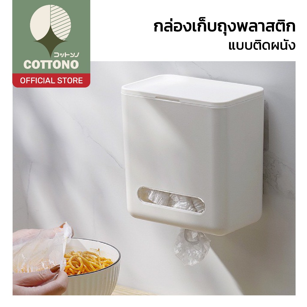 【COTTONO コットンノ】กล่องเก็บถุงพลาสติก ติดผนัง จัดระเบียบ หยิบใช้งานสะดวก ดีไซน์มินิมอล CTN2056