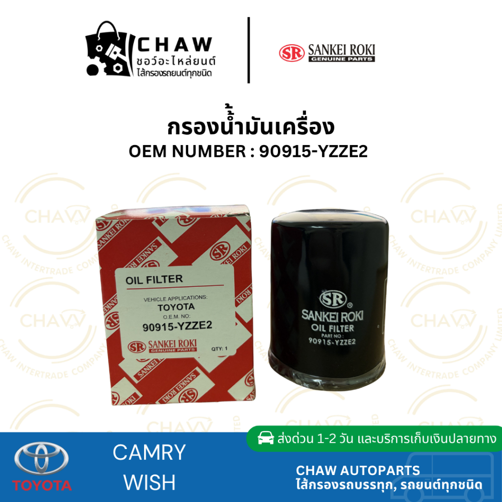 กรองน้ำมันเครื่อง โตโยต้า TOYOTA  Camry Wish 90915-YZZE2