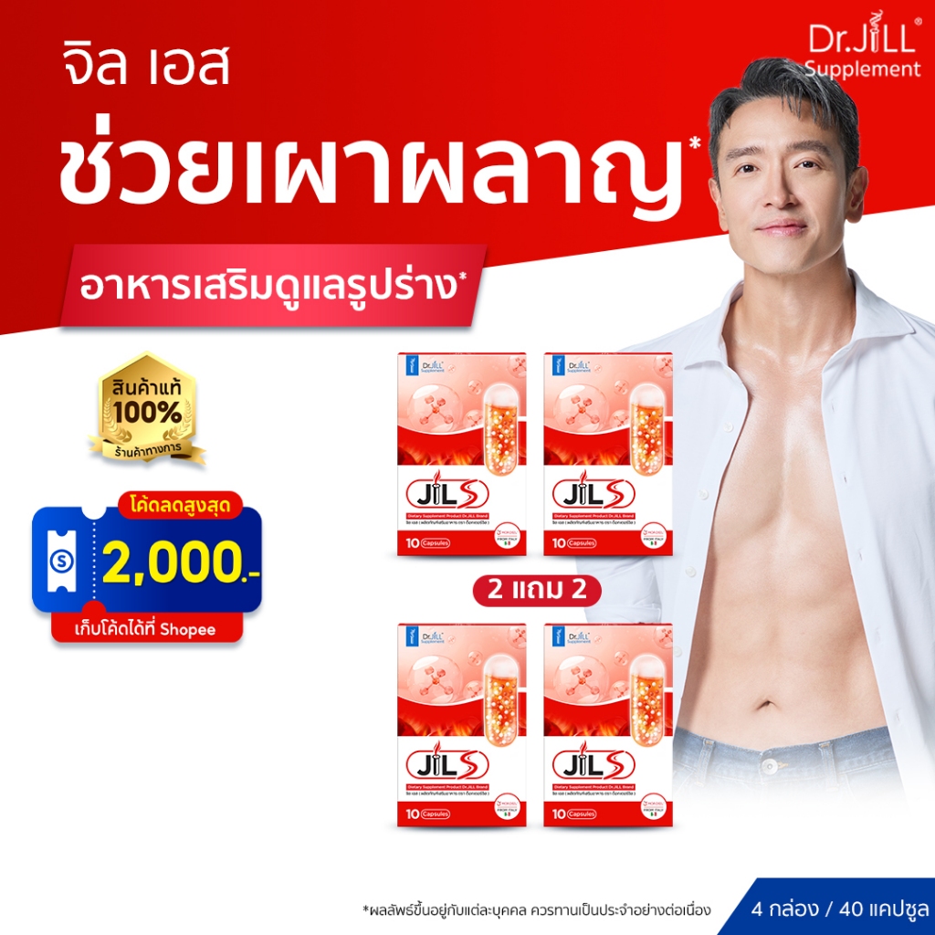 [ของแท้] 4 กล่อง จิลเอส JIL S อาหารเสริมดูแลรูปร่างการเผาผลาญ  Dr.JiLL 1 กล่อง 10 แคปซูล