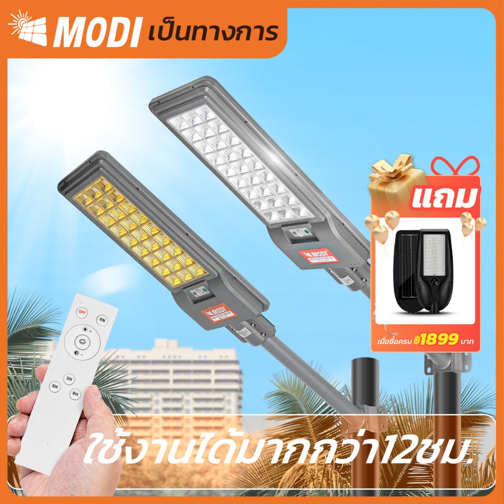 MODI ไฟถนนโซล่าเซลล์ แสงขาว/เหลือง 200W300W แผงmono Solar street light กันน้ำIP65 รีโมทคอนโทรล