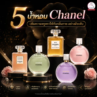 [ 5 น้ำหอมชาแนล ] Seecha สีชา น้ำหอมสีชา seecha oil perfume หอมติดทน ขนาด 50 ml พร้อมส่ง