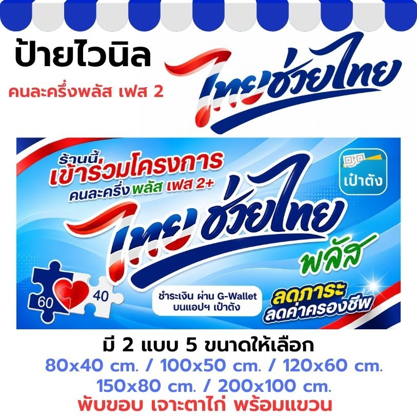 ป้ายไวนิล ไทยช่วยไทย ไทยช่วยไทยพลัส  พับขอบ เจาะตาไก่ฟรี จัดส่งไว