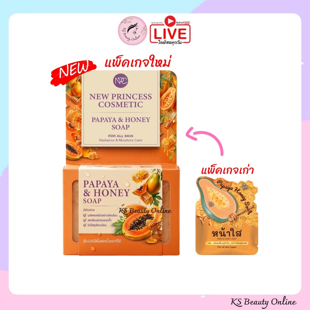 แพ็คเกจใหม่ สบู่มะละกอน้ำผึ้ง NPC New Princess Cosmetic Papaya Honey Soap 60กรัม
