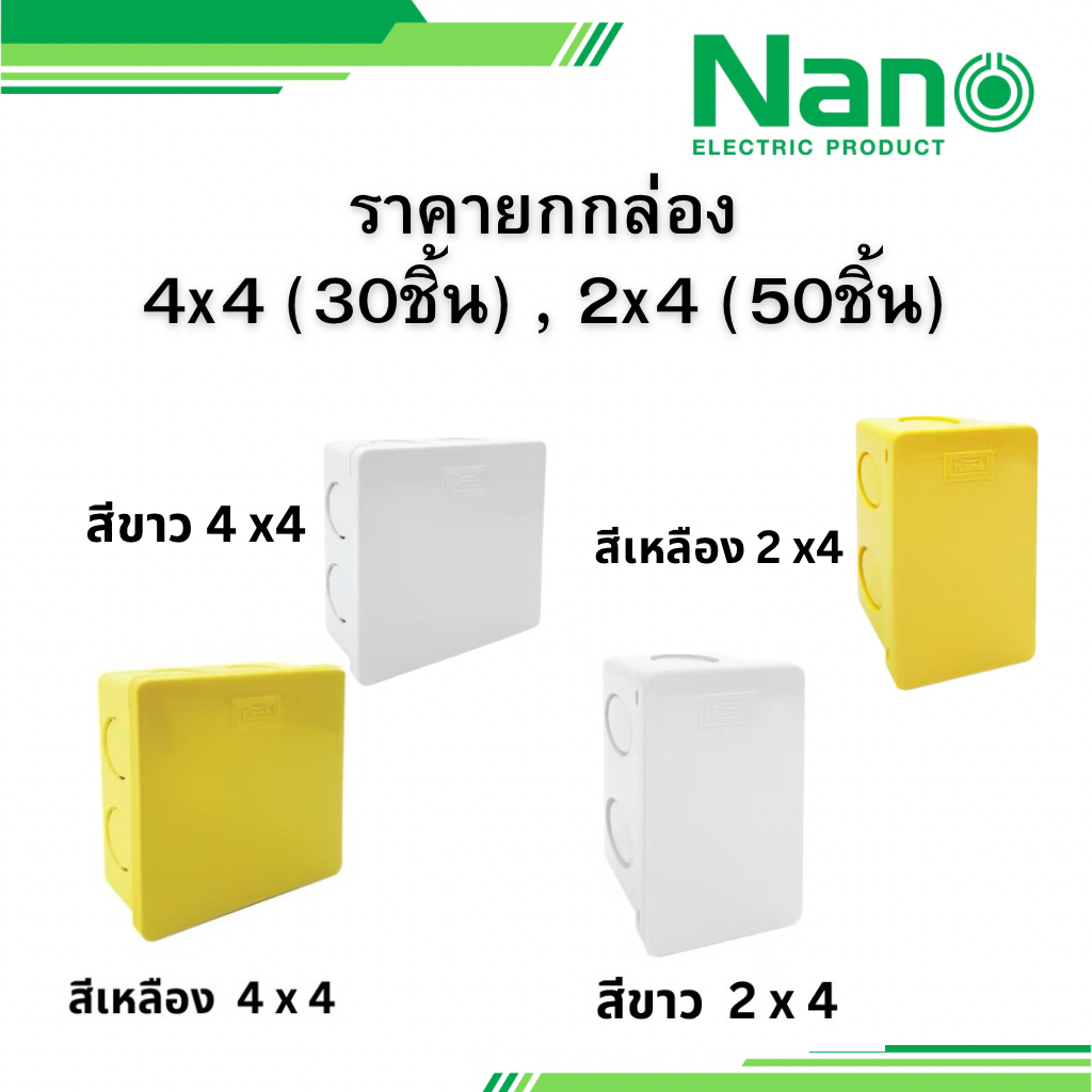 NANO 50ชิ้น 30 ชิ้น ยกลัง กล่องพักสาย กล่องพัก 2x4 4x4 รุ่น 24Y 24W 44Y 44W แบบหุน สีขาว สีเหลือง นาโน
