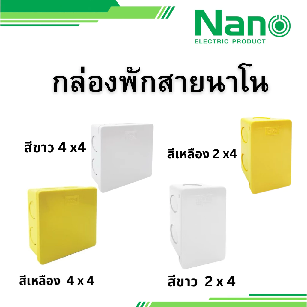 NANO 1 ชิ้น กล่องพักสาย กล่องพัก 2x4 4x4 รุ่น 24Y 24W 44Y 44W แบบหุน สีขาว สีเหลือง นาโน