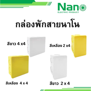 NANO 1 ชิ้น กล่องพักสาย กล่องพัก 2x4 4x4 รุ่น 24Y 24W 44Y 44W แบบหุน สีขาว สีเหลือง นาโน