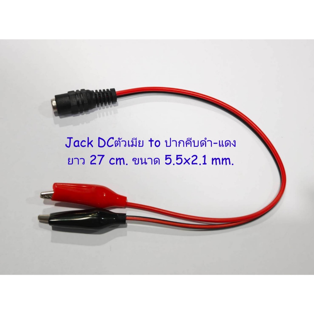 หัวแจ็คไฟDC(ตัวผู้/ตัวเมีย)พร้อมสายปากคีบยาว27cm. ขนาดแจ็คDC 5.5 x 2.1mm.จำนวน 1เส้น