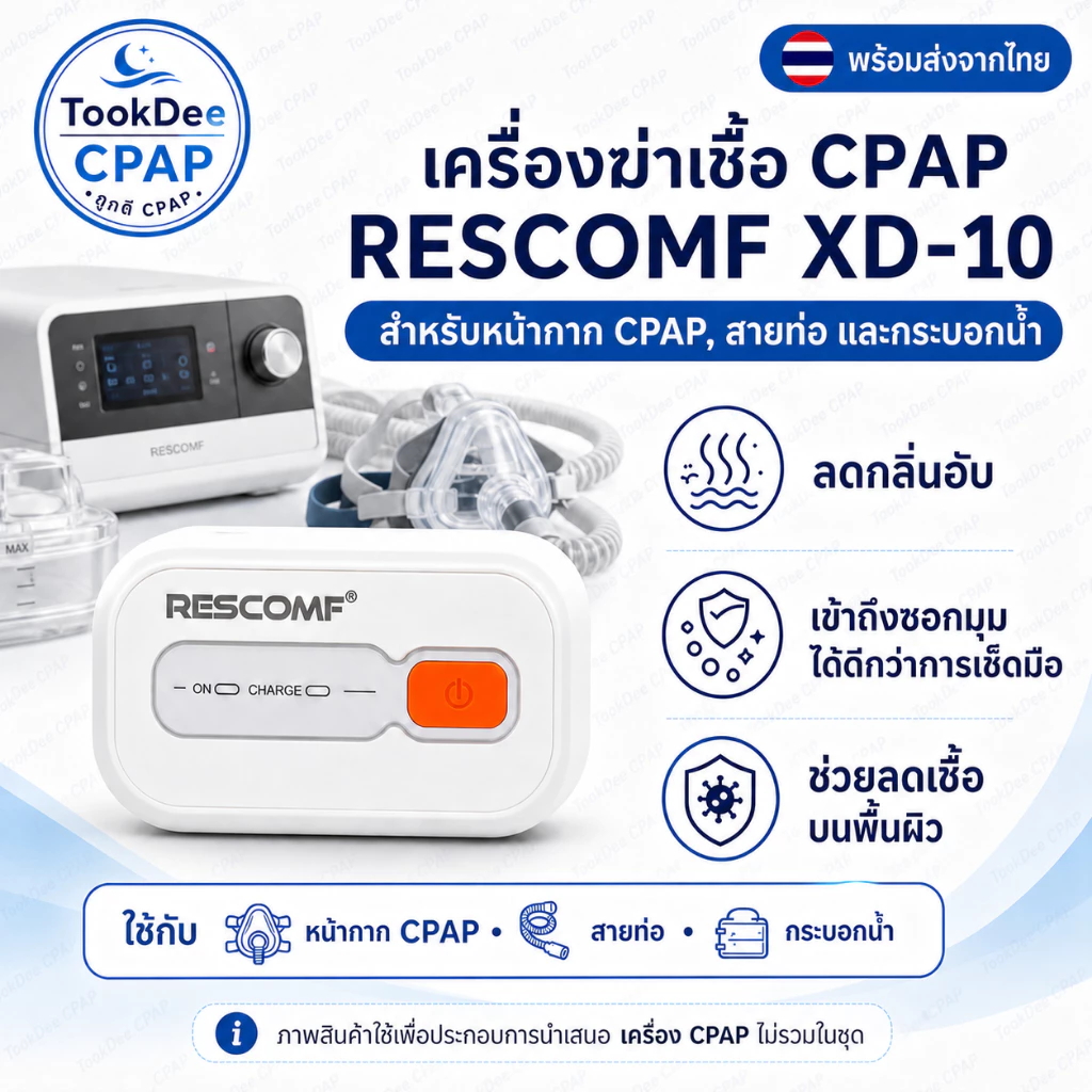 ResComf CPAP Cleaner เครื่องล้าง CPAP สําหรับทําความสะอาดตัวเครื่องและท่อลม อบโอโซน ส่งจากไทย